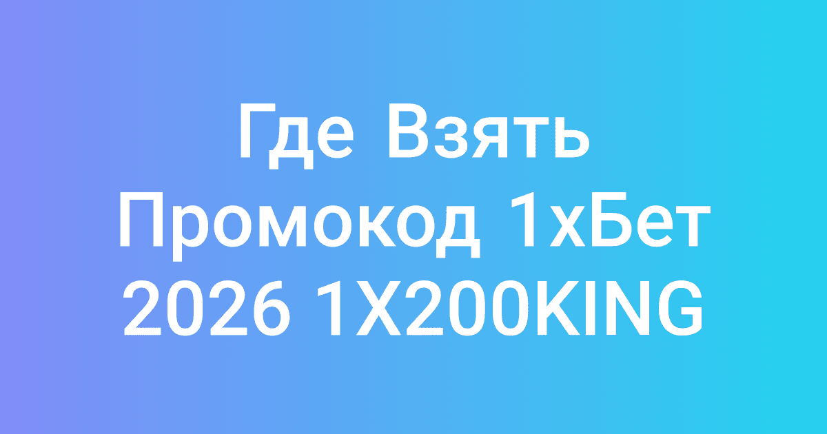 Где Взять Промокод 1хБет 2026 1X200KING